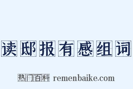 读邸报有感组词是什么意思的图片